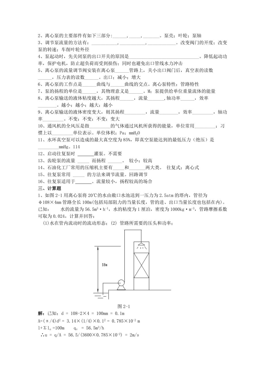 流体输送设备习题及答案_第2页