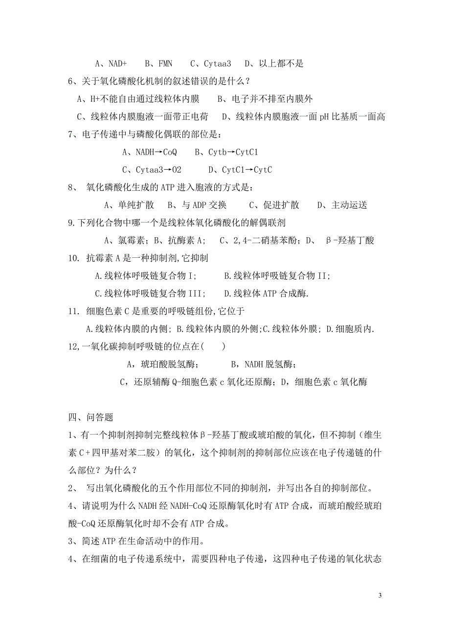 生物化学-修志龙-综合习题测试一大连理工_第3页