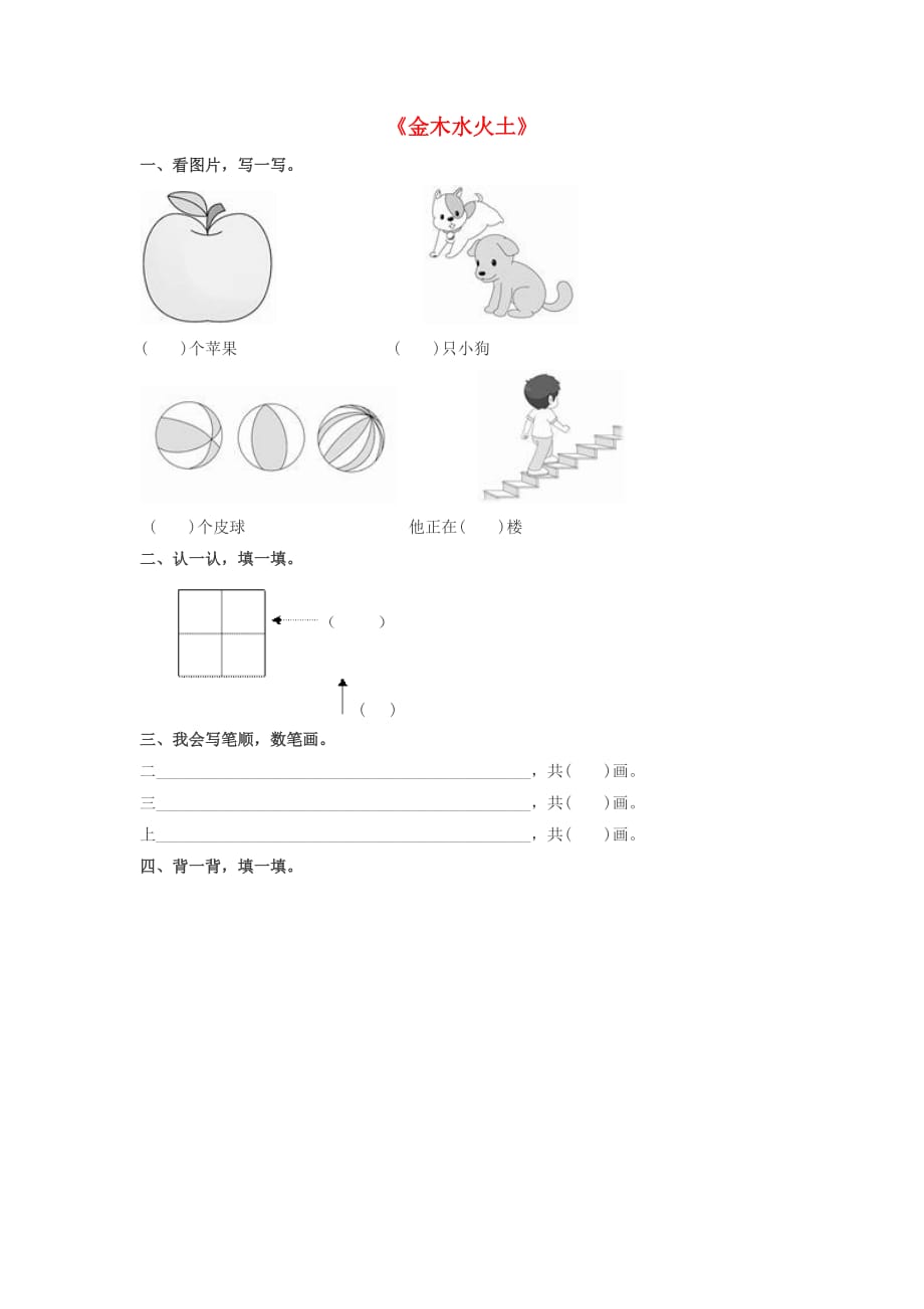 2019一年级语文上册识字(一)《金木水火土》课后作业新人教版_第1页