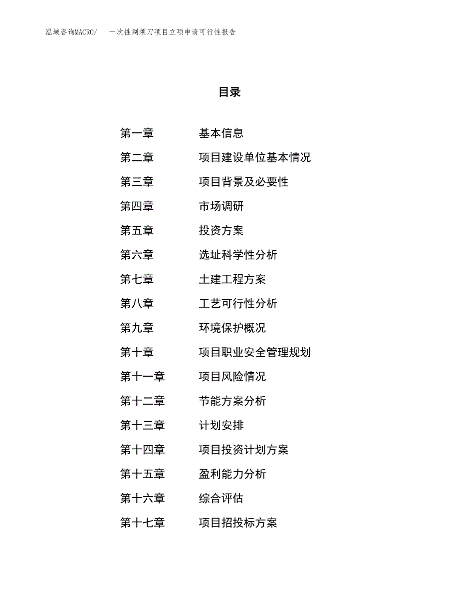 一次性剃须刀项目立项申请可行性报告_第1页