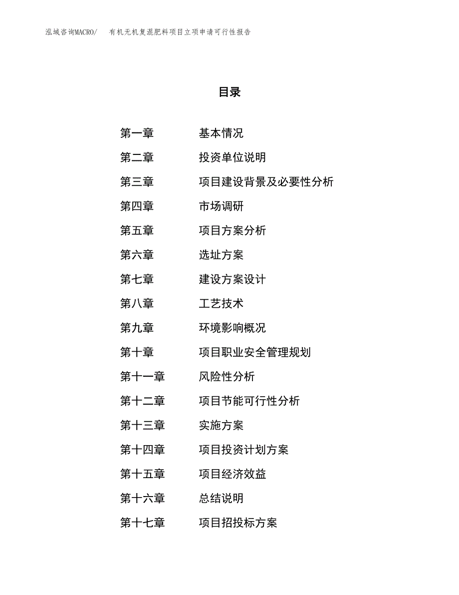 有机无机复混肥料项目立项申请可行性报告_第1页