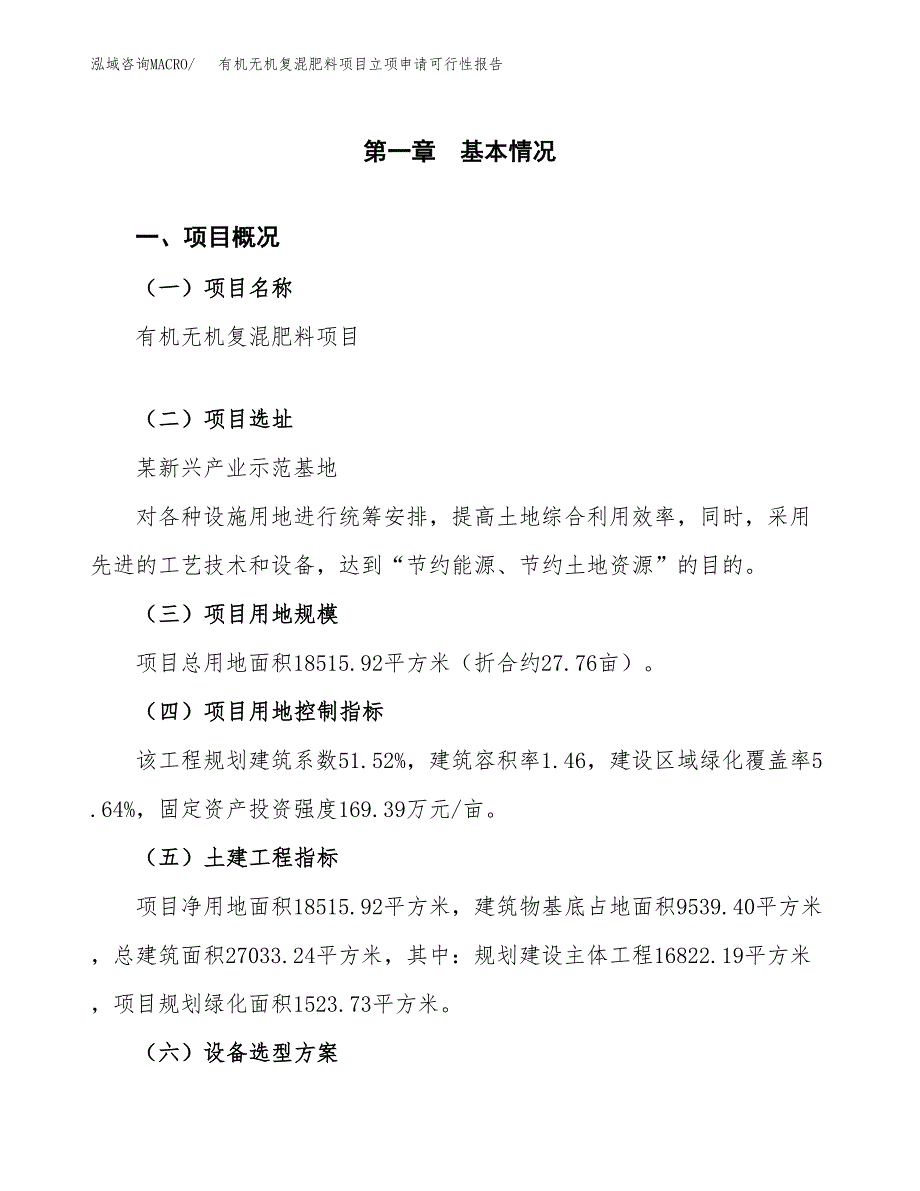 有机无机复混肥料项目立项申请可行性报告_第2页