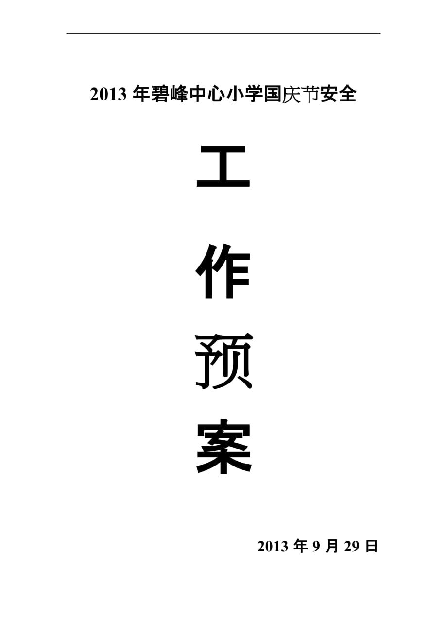 碧峰中心小学国庆节安全预案_第1页