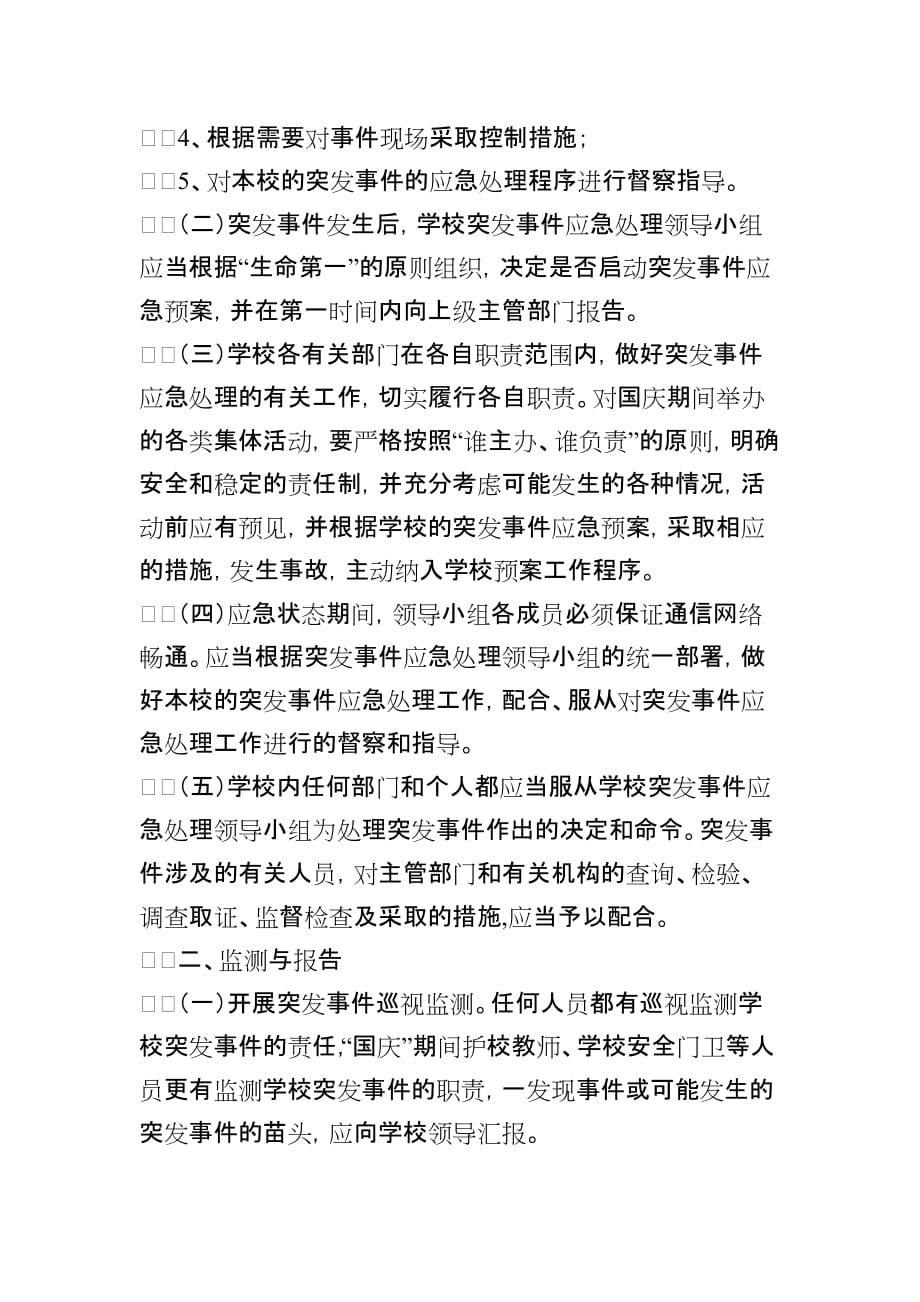 碧峰中心小学国庆节安全预案_第3页