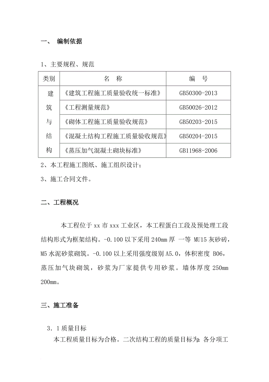 砖砌体砌筑框架结构二次结构施工方案---副本_第4页