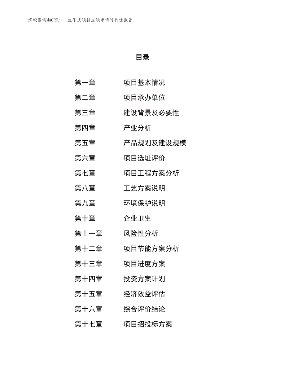 生牛皮项目立项申请可行性报告_第1页