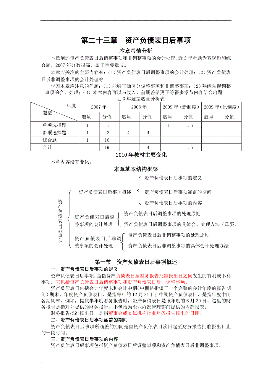 第23章--资产负债表日后事项_第1页