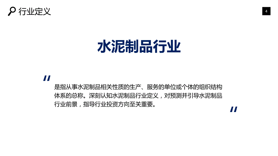 水泥及制品行业市场规模投资战略_第4页