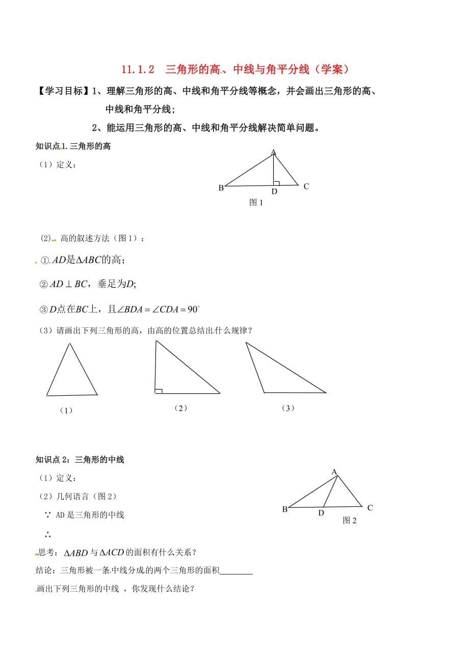 数学人教版八年级上册学案.1.2 三角形的高、中线与角平分线导学案_第1页