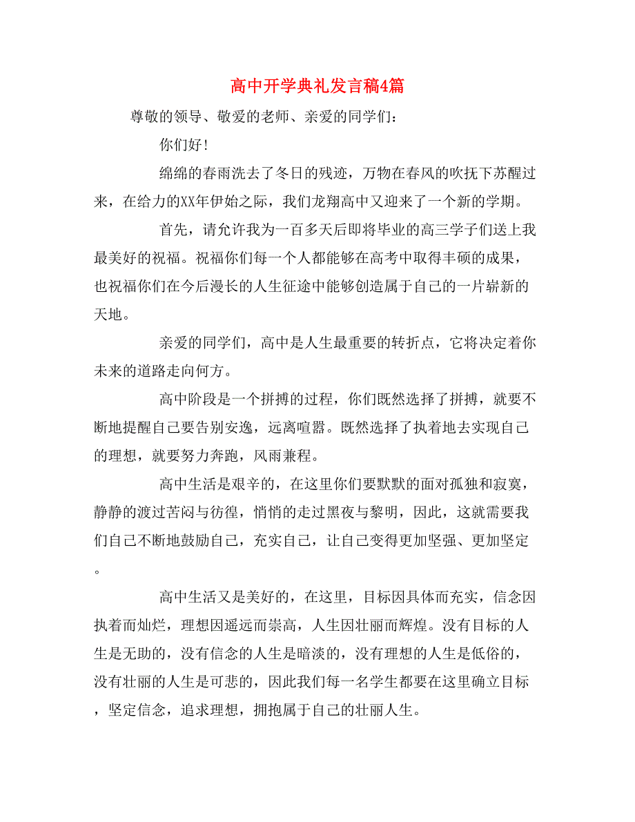 2019年高中开学典礼发言稿4篇_第1页