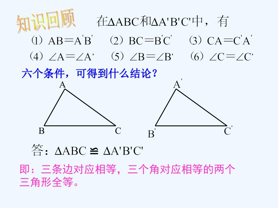 数学人教版八年级上册三角形全等的评定（sss)_第3页