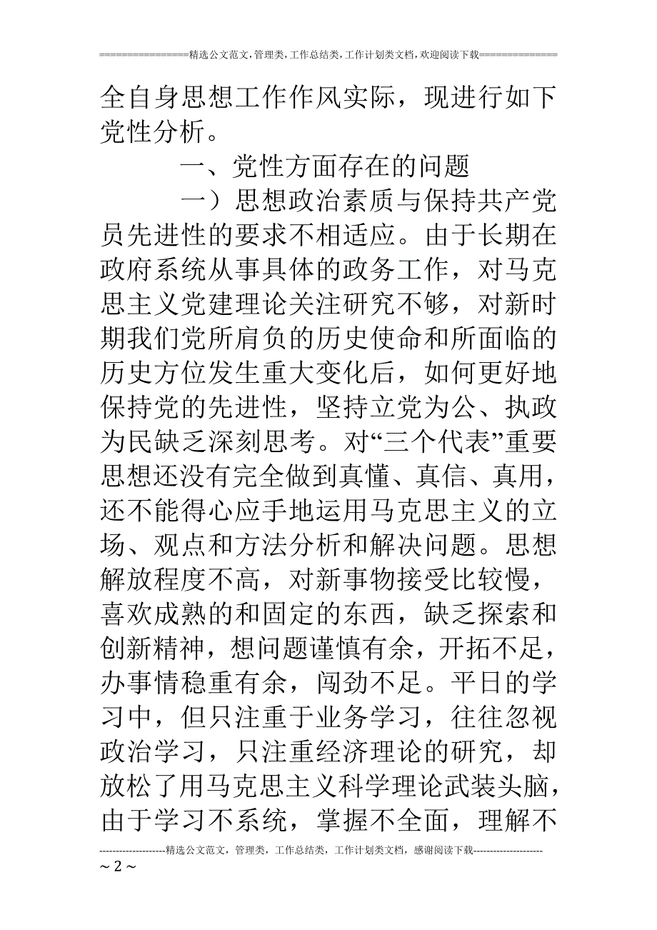 办公室主任党性分析材料(不用修改版)_第2页