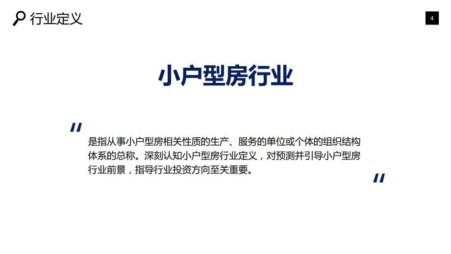 小户型房行业市场规模投资战略_第4页