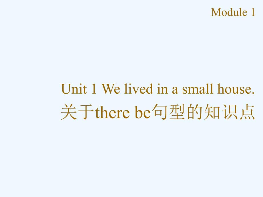 module 1 unit 1 we lived in a small house--关于there be句型的知识点_第1页