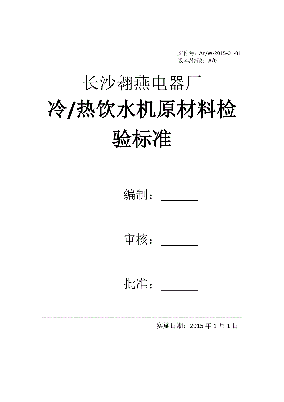 冷热饮水机原材料检验标准_第1页