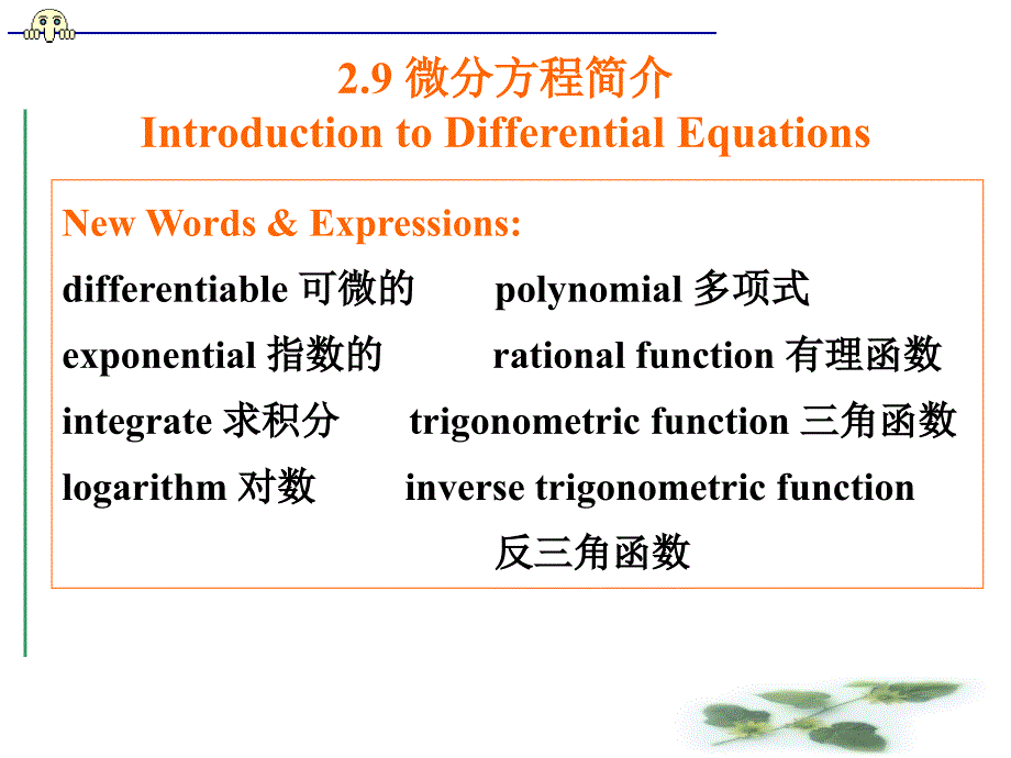 数学专业英语(吴炯圻-第2版)2-9-2-10_第1页