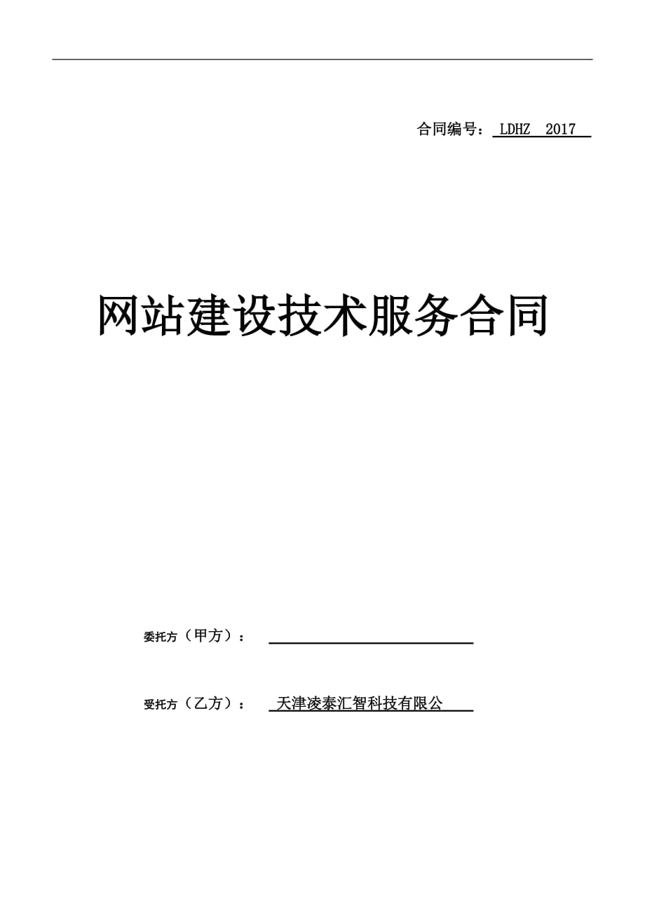 网站建设技术服务合同模版--天津凌泰汇智_第1页