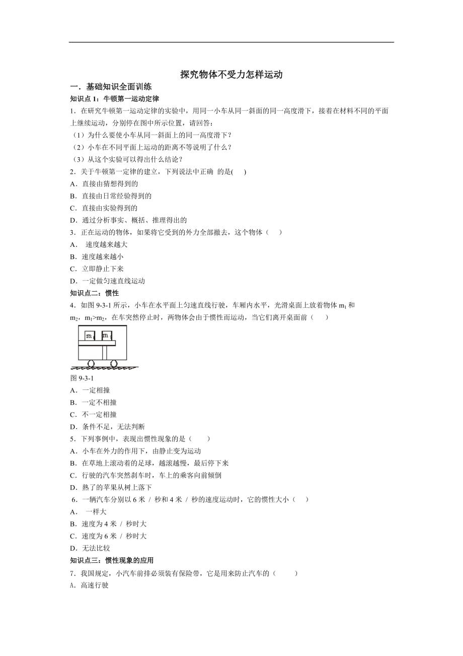 《探究物体不受力时怎样运动》同步试题(粤沪版)_第1页