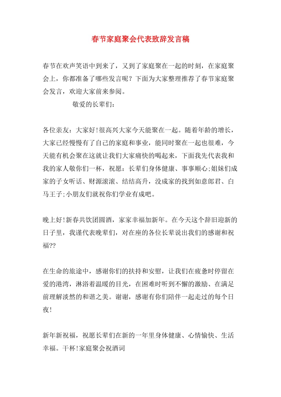 2019年春节家庭聚会代表致辞发言稿_第1页