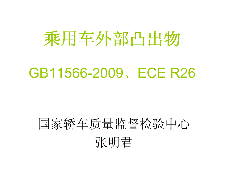 乘用车外部凸出资料_第1页