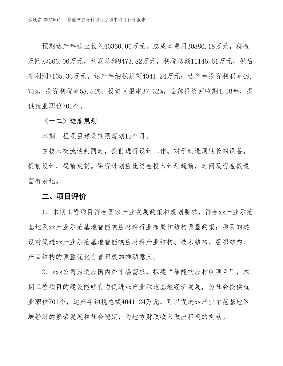 智能响应材料项目立项申请可行性报告_第4页