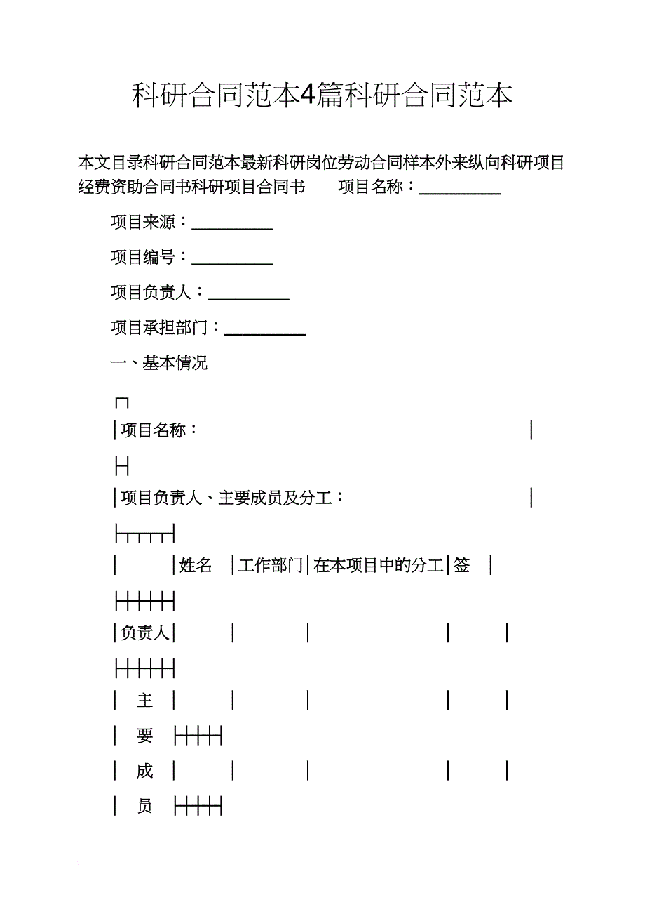 科研合同范本4篇科研合同范本_第1页