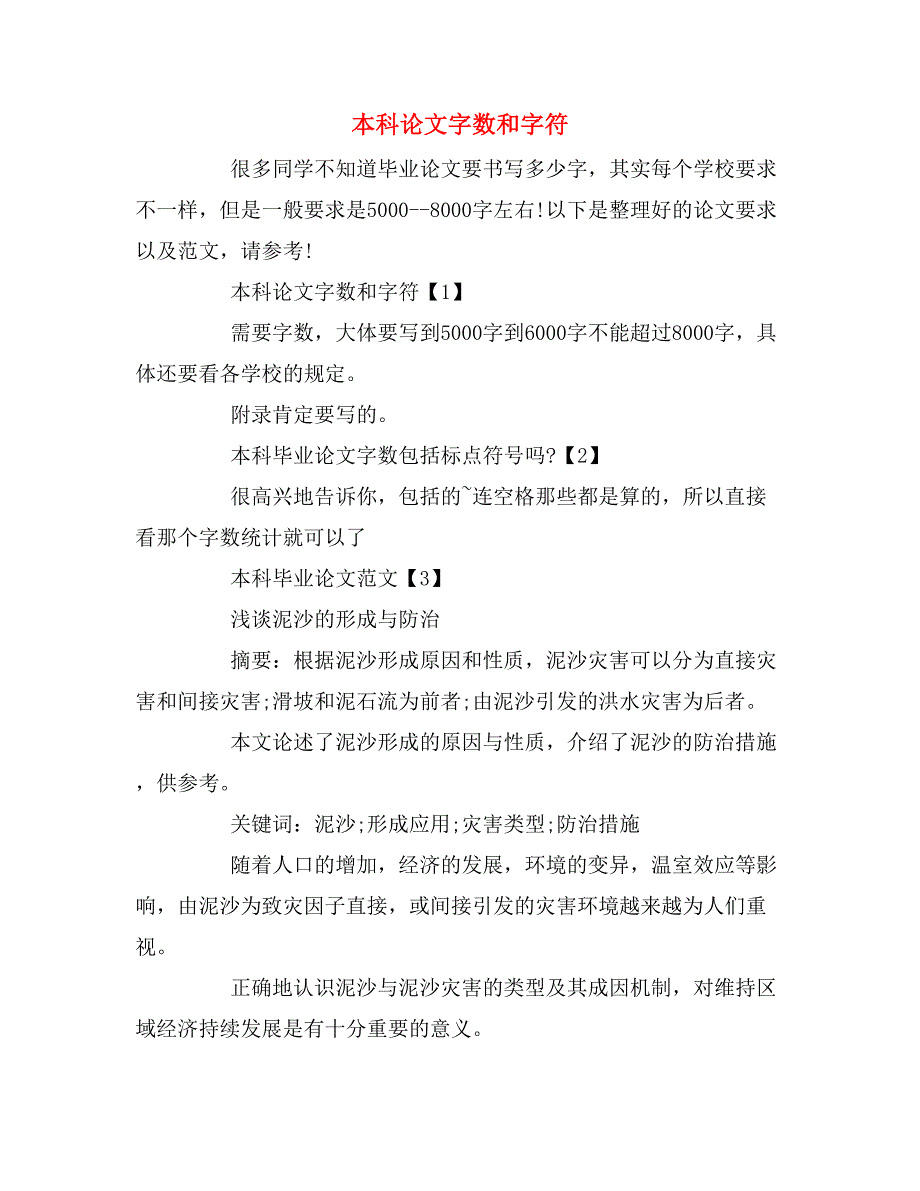 2019年本科论文字数和字符_第1页