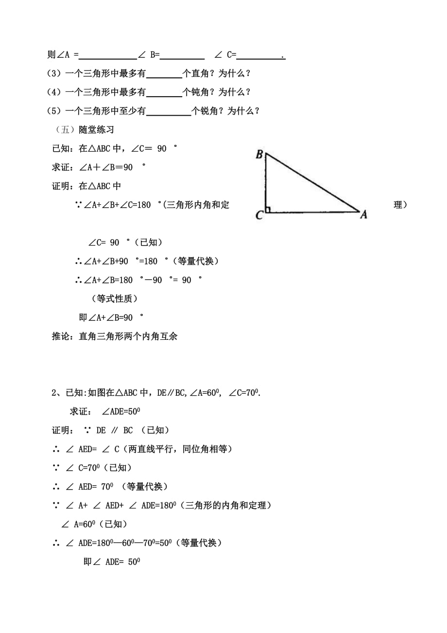 数学人教版八年级上册《三角形内角和定理的证明》_第4页