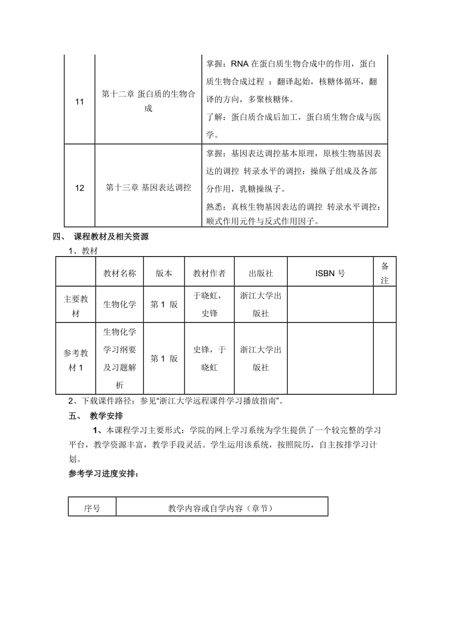 生物化学(药)课程导学_第3页