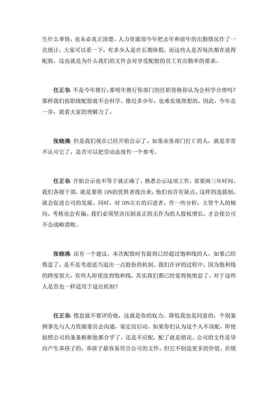 华为关于如何与奋斗者分享利益的座谈会纪要_第5页