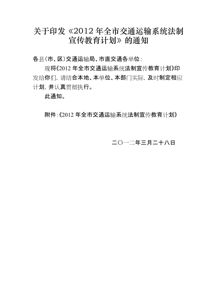 盐城市交通运输局2012交通法制宣传教育计划_第1页