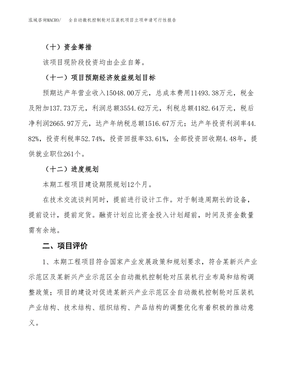 全自动微机控制轮对压装机项目立项申请可行性报告_第4页