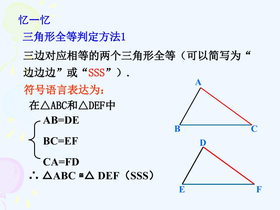 数学人教版八年级上册三角形全等判定（sas）_第3页