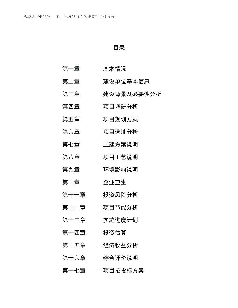 竹、木桶项目立项申请可行性报告_第1页