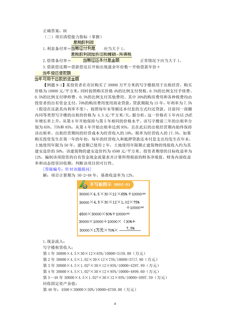 第九章建设工程财务评价与功能评价_第4页