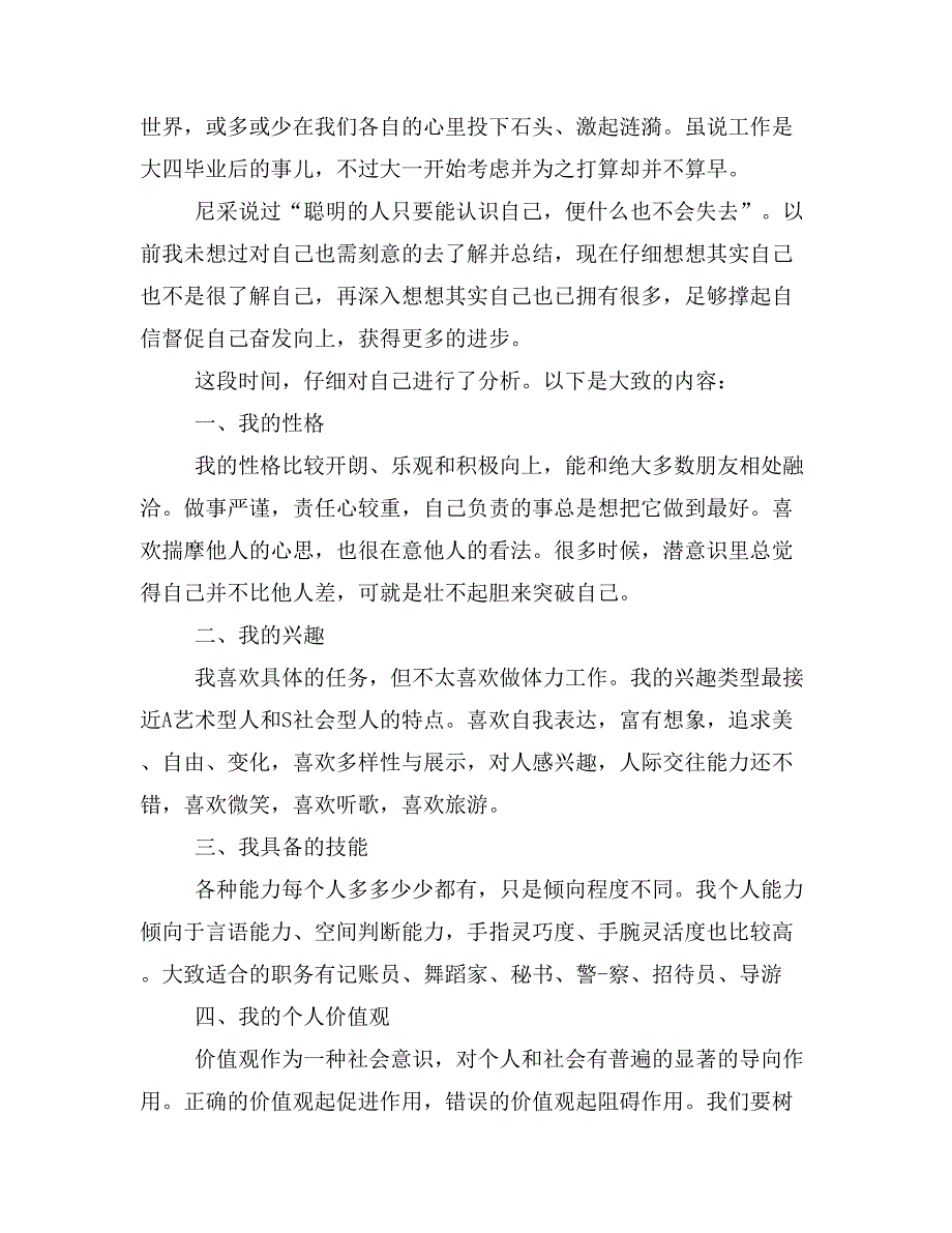 2019年自我分析报告书范文_第4页