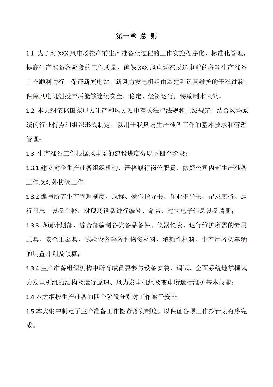 生产准备方案最终_第4页