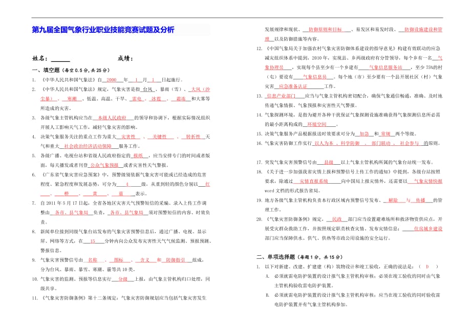 第九届全国气象行业职业技能竞赛试题及分析》答案_第1页