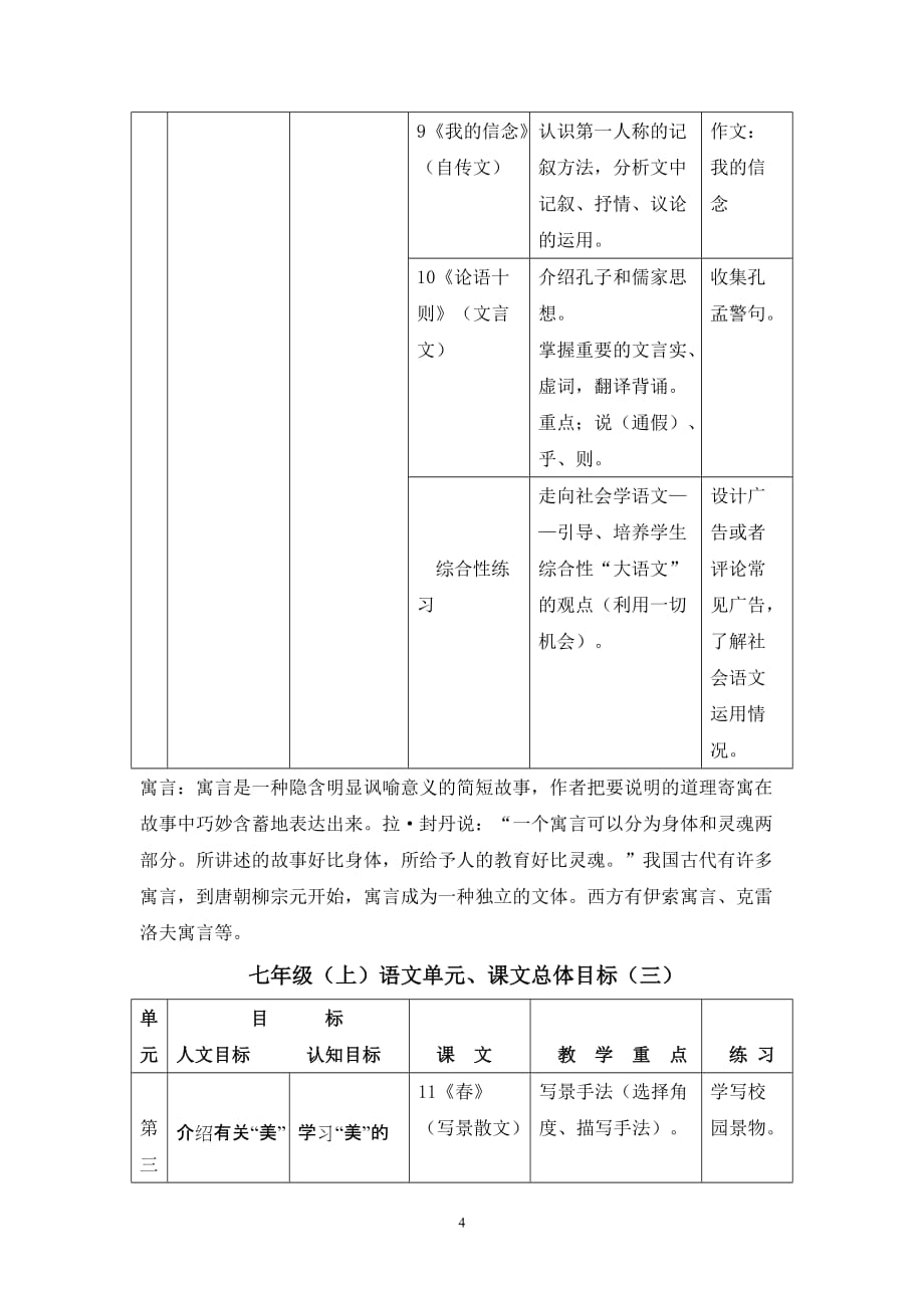 人教版初中语文七年级上册教材分析资料_第4页