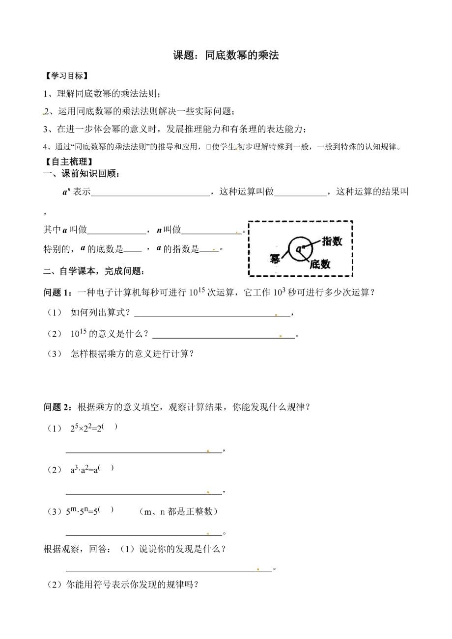 数学人教版八年级上册同底数幂的乘法助学案_第1页