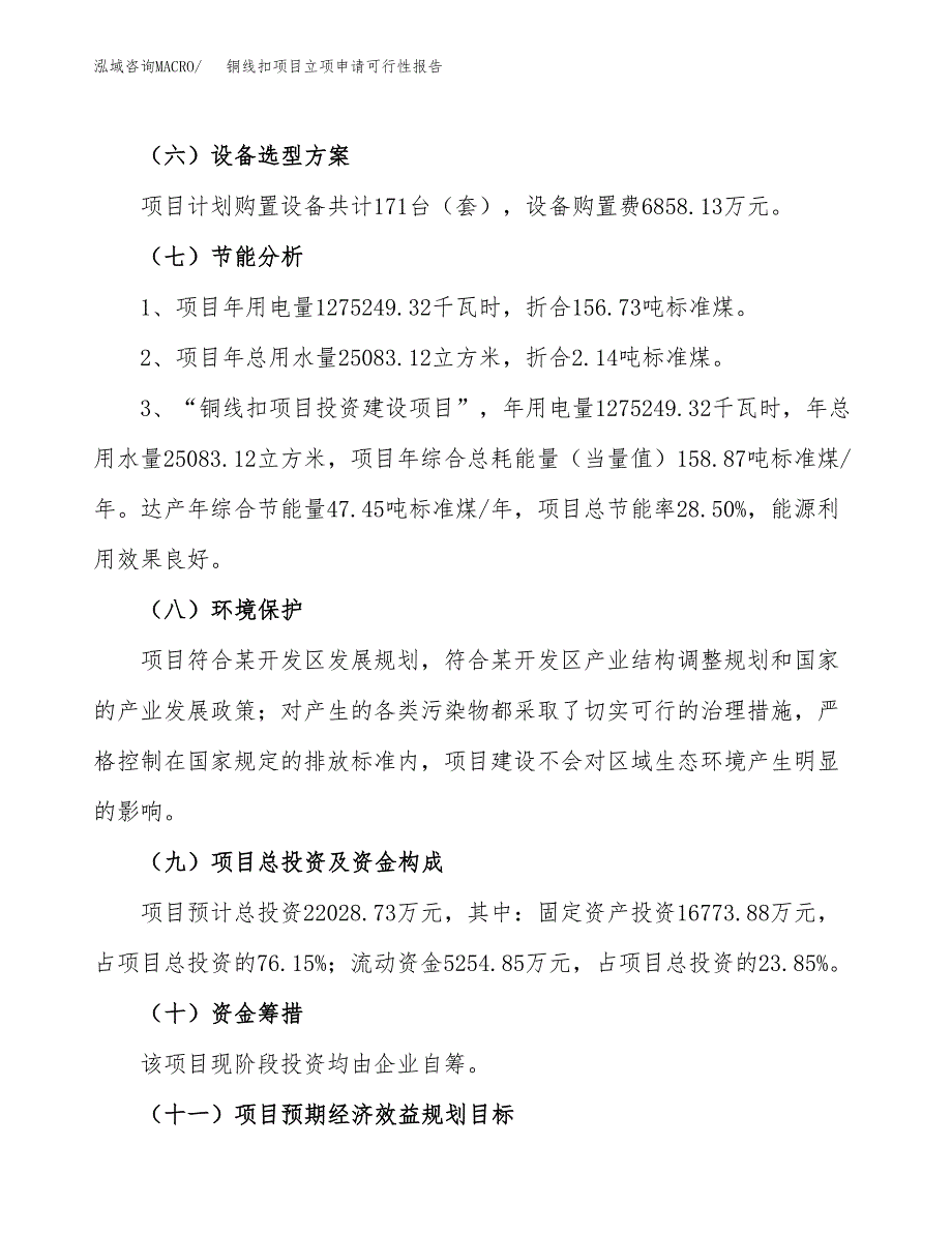 铜线扣项目立项申请可行性报告_第3页