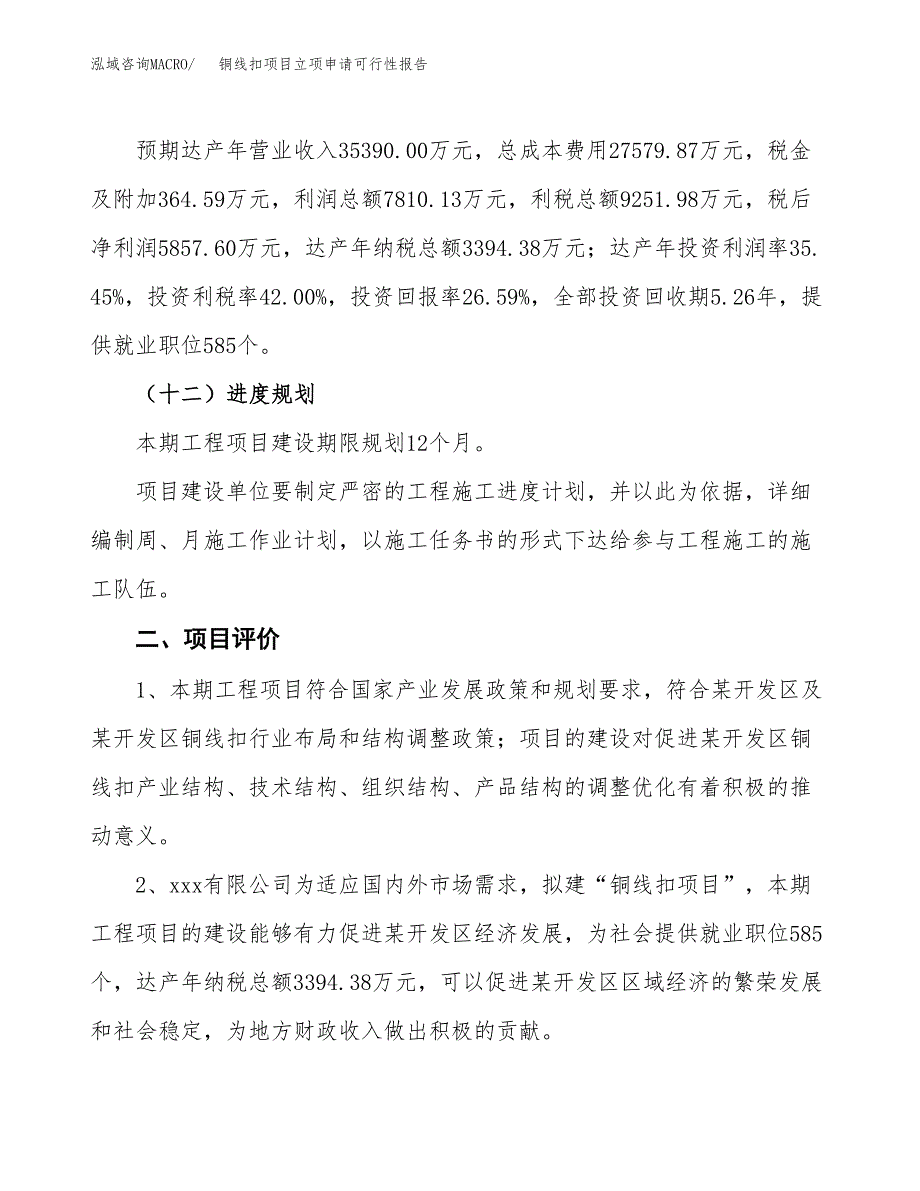 铜线扣项目立项申请可行性报告_第4页