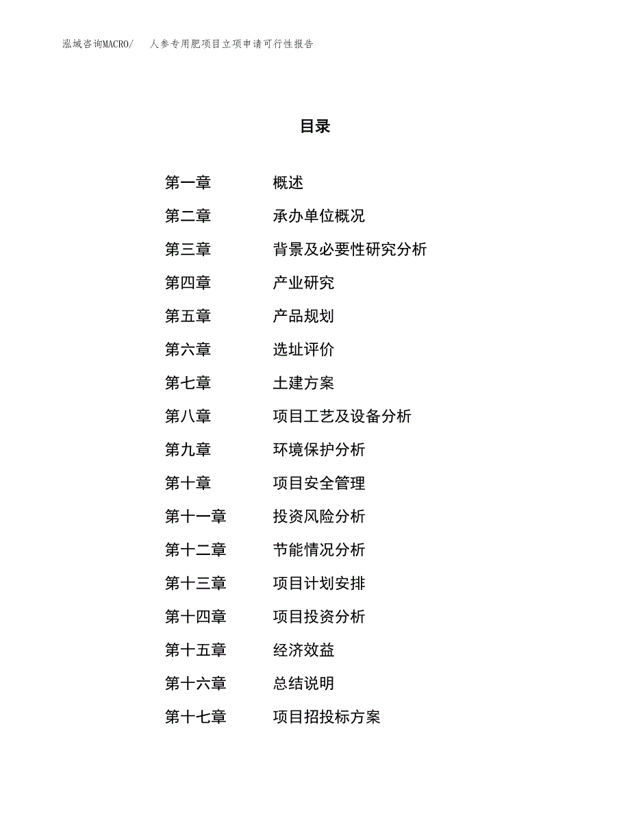 人参专用肥项目立项申请可行性报告_第1页