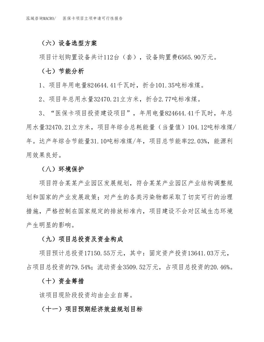 医保卡项目立项申请可行性报告_第3页