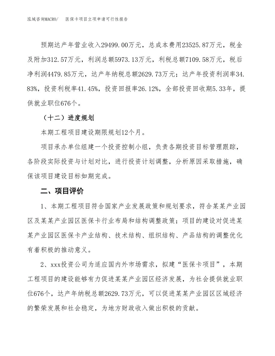 医保卡项目立项申请可行性报告_第4页