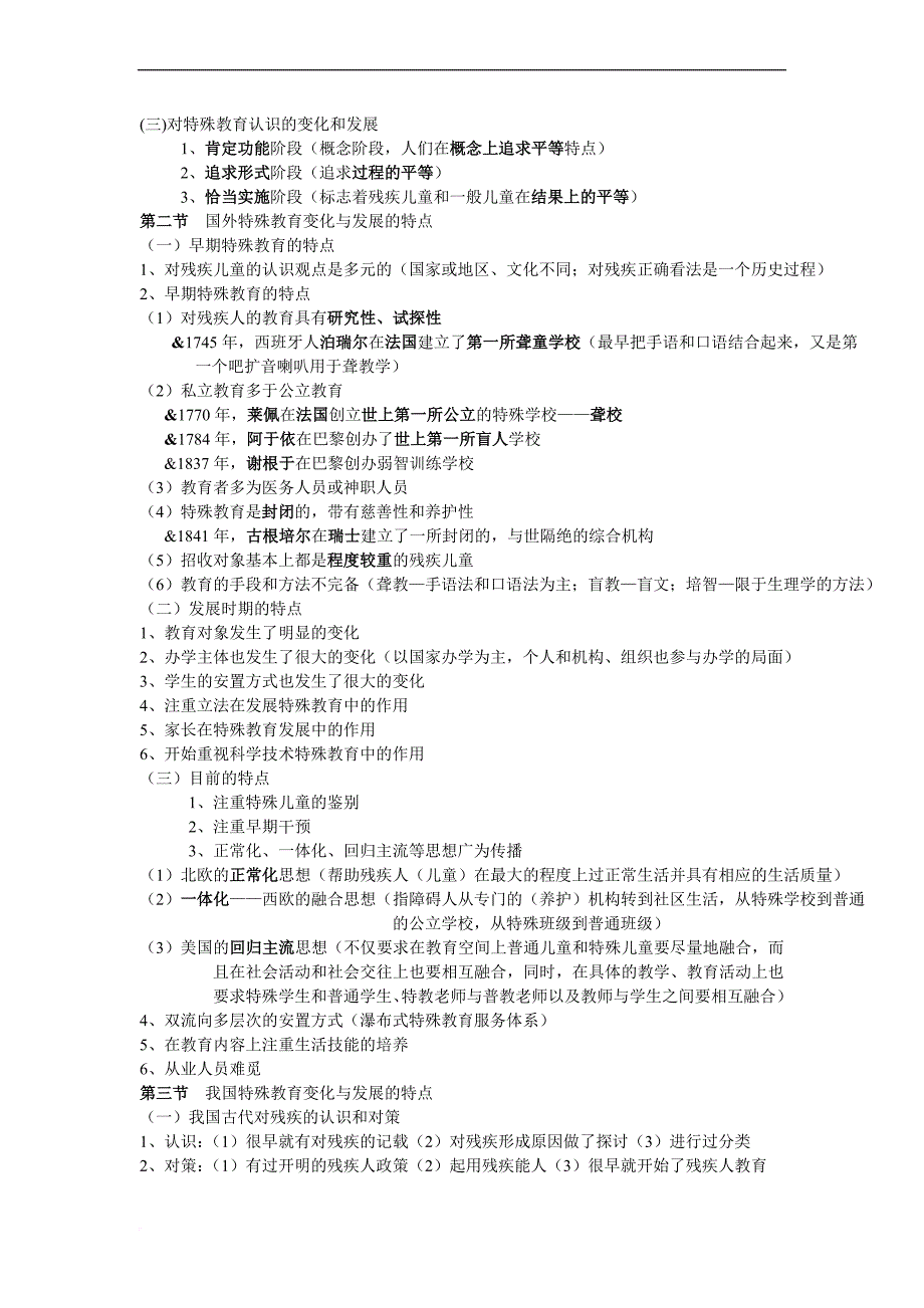 特殊儿童导论知识要点_第4页