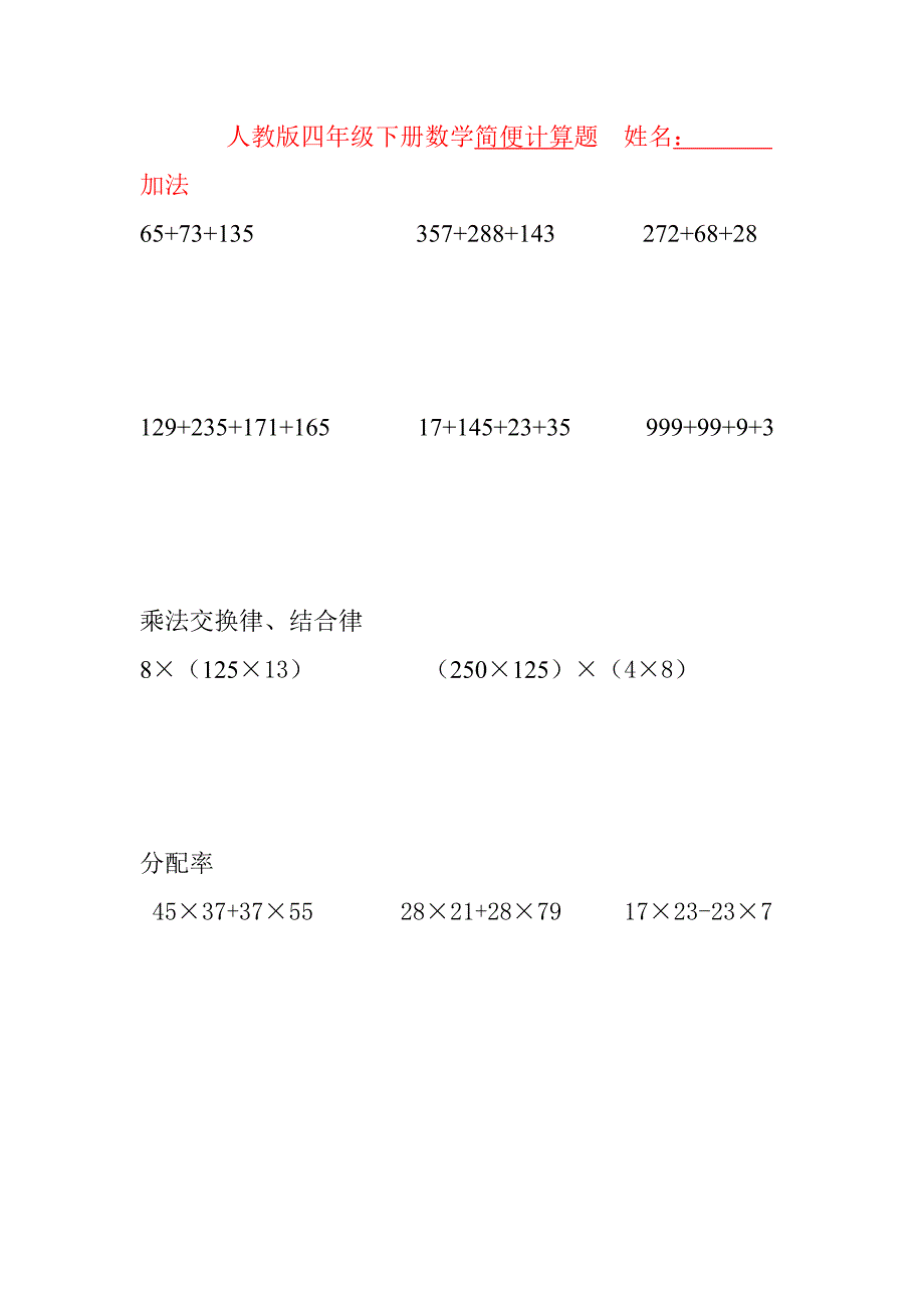 人教版四年级下册数学简便计算题1]资料_第1页