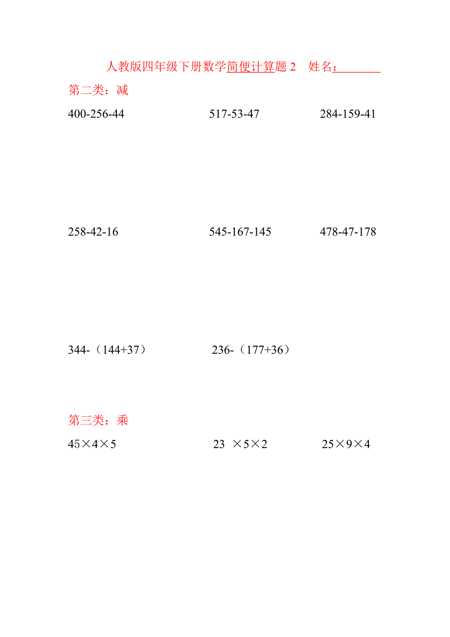 人教版四年级下册数学简便计算题1]资料_第2页