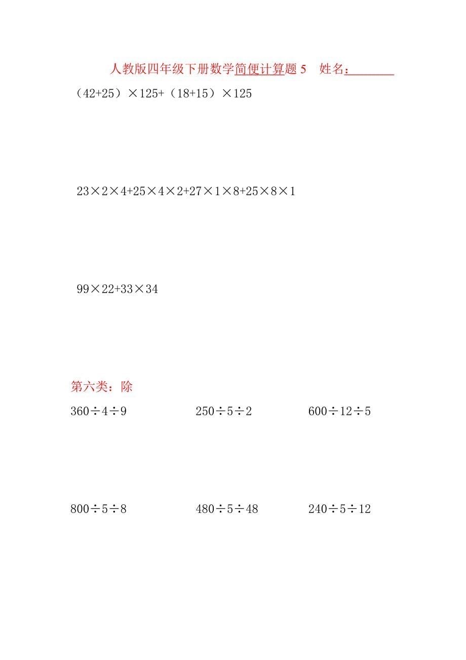 人教版四年级下册数学简便计算题1]资料_第5页