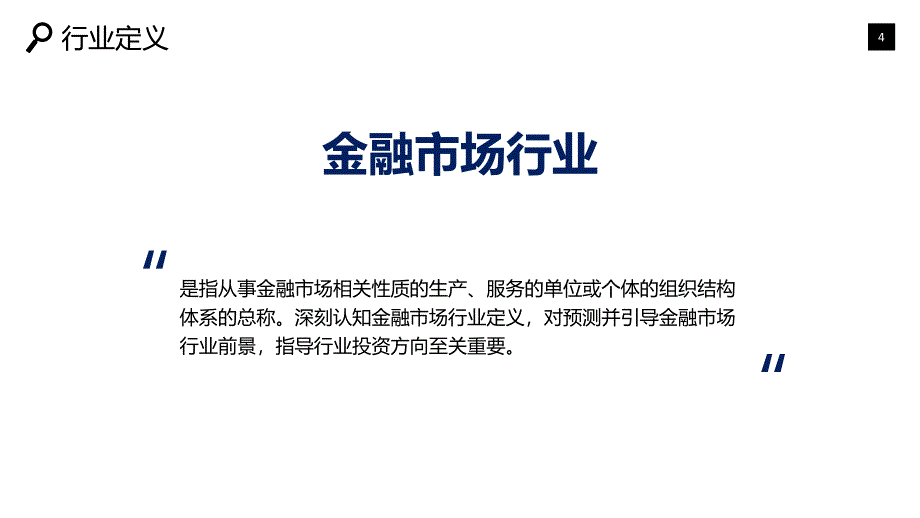 金融市场行业市场规模投资战略_第4页